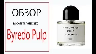 Обзор аромата Byredo Pulp (Байредо Палп)