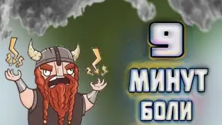 Девять минут боли PVP×Frostborn Coop survival