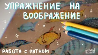 Превращаем пятно в рисунок || Упражнение для иллюстраторов на воображение || Развиваем воображение