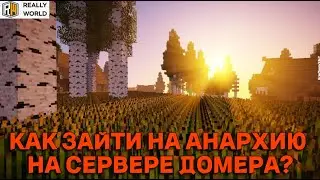 😱КАК ЗАЙТИ НА АНАРХИЮ НА СЕРВЕРЕ ДОМЕРА? Сервер РилиВорлд. 
