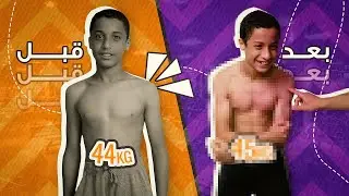 30 يوم لتغيير جسم ابن عمي - 14 سنة !!
