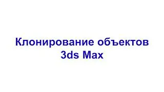 Клонирование объектов 3ds Max