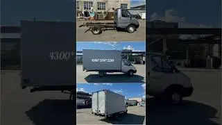 Фургон 4 метра на газель в Нижнем Новгороде. Удлинение рамы газель.