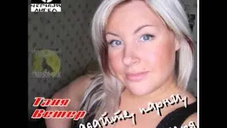 Таня Ветер - Не попадайте, парни в лагеря