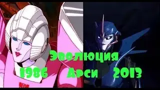 Эволюция Арси (Трансформеры) в мультсериалах (1986 - 2013)