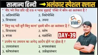 39. हिन्दी अलंकार स्पेशल क्लास 1 : Alankar । Best Question Answer in Hindi । By Nitin Sir Study91