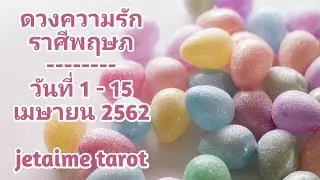 ดวงความรักราศีพฤษภ 