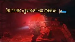 С.Т.А.Л.К.Е.Р. #edit #Чернобыль #сталкер #shorts