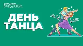 день ТАНЦА 29 апреля ⧸⧸ Викторина для детей и взрослых