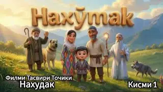 👋Филми Тасвири Нахудак Кисми 1)Бо забони Точики (2026) 🥰