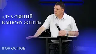 22.06.24 / "Дух Святий в моєму житті" / Ігор Осіпов частина 1
