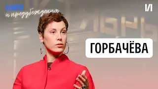 Ира Горбачёва об одиночестве, абьюзе, любимых книгах и отдыхе от соцсетей