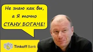 ТИНЬКОФФ и РОСБАНК. Срочно покупаем Акции?
