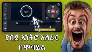 በሞባይል ያበደ ኢንትሮ አሰራር በካይን ማስተር | ኢንትሮ አሰራር | How to Make Intro in Kinemaster | Abduke Editing