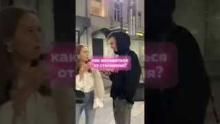 это помогло мне избавиться от стеснения!! || моя история из детства + эксперимент практика на улице