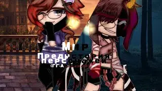 ‼️ ПРЕДЫСТОРИЯ ГЛАВНЫХ ПЕРСОНАЖЕЙ → АД И ЭМИЛИ ‼️(ЧИТ.ОПИС)