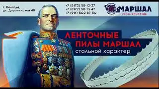 Ленточные пилы Маршал Карбон. Отзыв