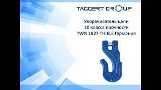 Укорачиватель цепи 10 класса прочности TWN 1827 THIELE Германия