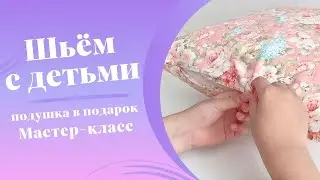 Подушка в подарок своими руками. Шитьё с детьми.