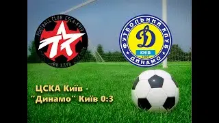 07.11.1999 ЦСКА Київ - "Динамо" Київ 0:3