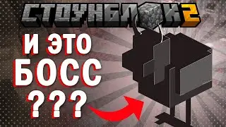 КАМЕННОЕ ВЫЖИВАНИЕ №4 | Первый БОСС?! |Stone Block 2 | Minecraft