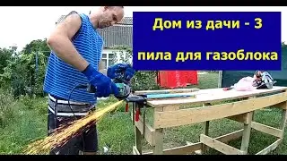 дом из дачи   3 = пила для газоблока =