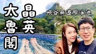 VLOG|遊記|花蓮旅遊|花蓮景點|奢華住宿|隱藏在國家公園裡的太魯閣晶英酒店|半日遊燕子口步道+岳王亭吊橋|天祥寺步道|峽谷無邊際泳池|峽谷河景房|原住民唱歌跳舞表演