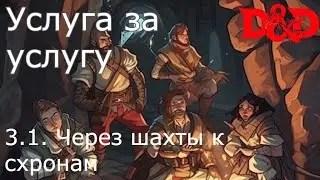 DnD: Услуга за услугу. Сессия 3 часть 1. Через шахты к схронам