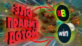 ОНИ ПРАВЯТ ДОТОЙ! | КАК БУКМЕКЕРЫ ЗАХВАТИЛИ ИГРУ И ЧЕМ ЭТО ОБЕРНЁТСЯ?