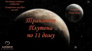 Pluto Transformations. Pluto transiting the 11th house.
