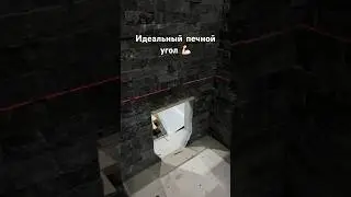 Выложили печной угол талькохлоритом 🔥 #мирбань #баня #парная #сауна #sauna #камень #печьдлябани