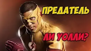 ПРЕДАТЕЛЬ ЛИ УОЛЛИ? СЕРИАЛ ФЛЭШ.