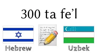 300 ta feʼl + Oʻqish va tinglash: - Ivrit + Oʻzbekcha