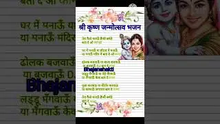 #shreekrishna 🌺Janmotsav bhajan #तेरा कैसे मनाऊं हैप्पी बर्थडे बता दे ओ कान्हा🙏