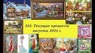 258. Вышивальные итоги августа 2024 г. 2 финиша и 2 новых старта! Вышивка крестом и бисером