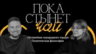 Пока стынет чай | Pilot