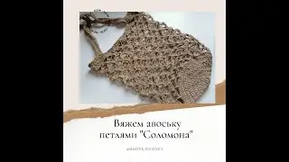 Вяжем авоську из джута
