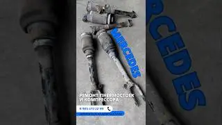 Ремонт пневмостоек в сборе + обслуживание компрессора | 8(965)462-22-99