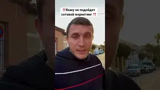 Кому не подходит сетевой маркетинг⁉️ 