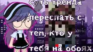 °{тренд}°{переспать с тем, кто у тебя на обоях}°{Gessin Any}°