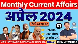 Part 1 : APRIL 2024 Current Affairs | Monthly Current Affairs April 2024, MCQ, MJT Current Affairs