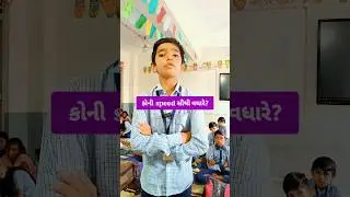 મારા ટાબરિયામા કોનીસ્પીડ વધારે#school #ગેમ્સ #ગમ્મત #teacher #education #schoolactivity #dhadiyagan