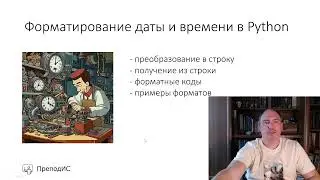 Форматирование даты и времени в Python