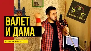 Король и Шут - Валет и Дама (cover by Träumer)| кавер на одну из любимых песен КиШ!