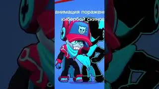 анимация поражения кибербой скинов #brawl #supercell #memes #gaming #бравлстарс #games