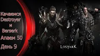 Lost Ark. Destroyer и Berserker 45+ лвл. Пытаемся апнуть 50 лвл. Банда снова в действии!