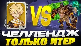▼ СОЛО ИТЕР...почти соло | Челлендж |  Genshin Impact