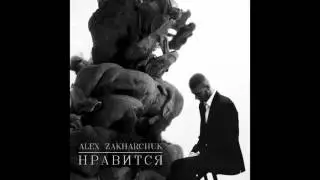 Alex Zakharchuk - Нравится