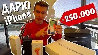 ПОДАРИЛ АЙФОНЫ ШКОЛЬНИКАМ / ЧТО КУПИТ ШКОЛЬНИК НА 250 000 / СКУПИЛ APPLE STORE