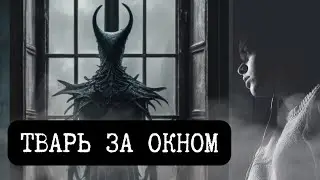 ВСЕГДА ЗАКРЫВАЙ НА НОЧЬ ОКНА - Страшные истории Ужасы | Мистика | Страшилки